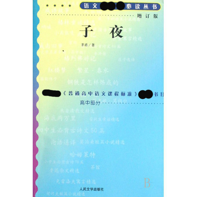 子夜(增订版)/语文**丛书