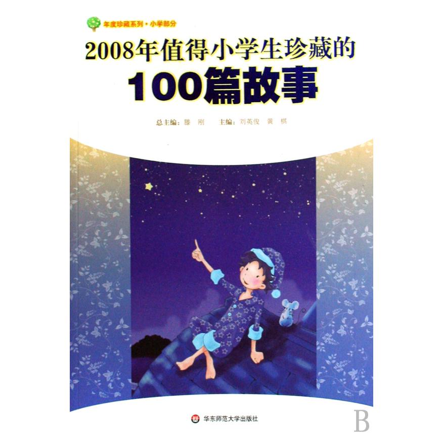 2008年值得小学生珍藏的100篇故事/年度珍藏系列