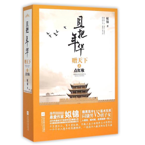 且把年华赠天下之点红妆(上中下)
