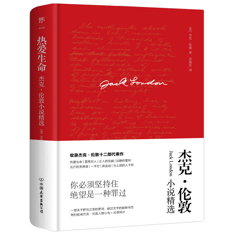 热爱生命：杰克伦敦小说精选