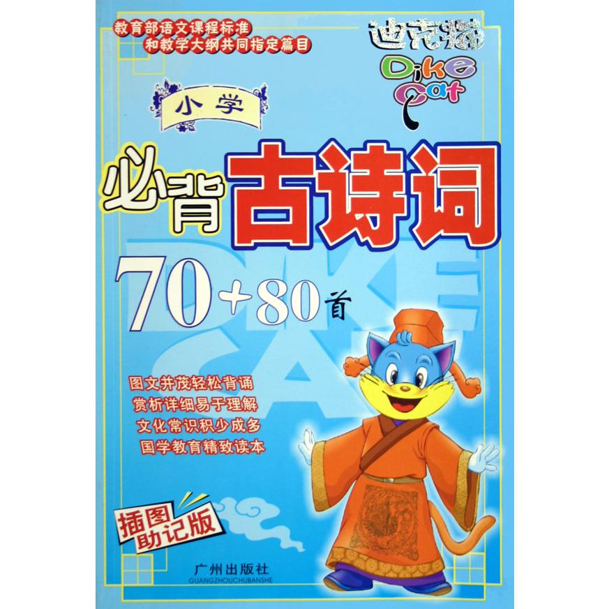 小学必背古诗词70+80首（插图助记版）/迪克猫