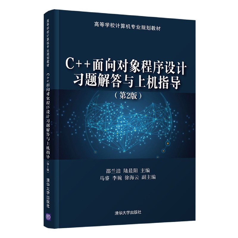 C++面向对象程序设计习题解答与上机指导(第2版高等学校计算机专业规划教材)