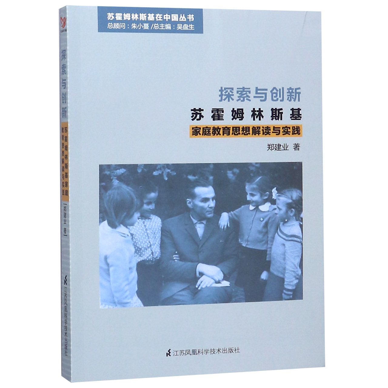 探索与创新(苏霍姆林斯基家庭教育思想解读与实践)/苏霍姆林斯基在中国丛书