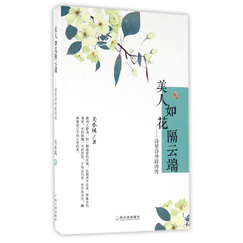 美人如花隔云端--诗里诗外薛涛传