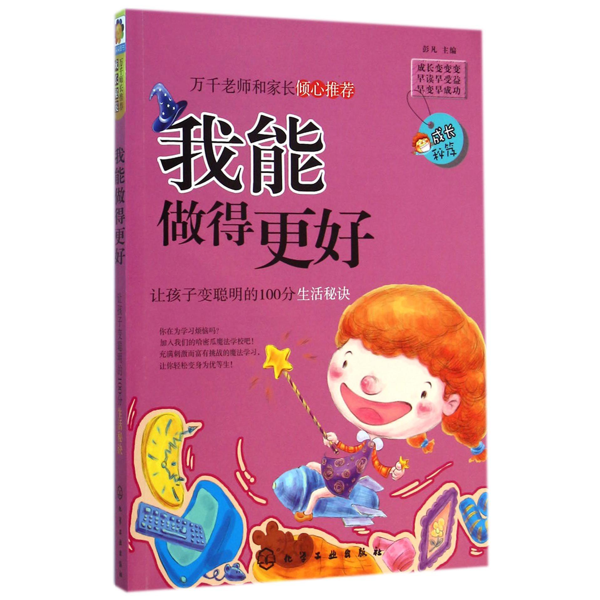 我能做得更好（让孩子变聪明的100分生活秘诀）/成长秘笈