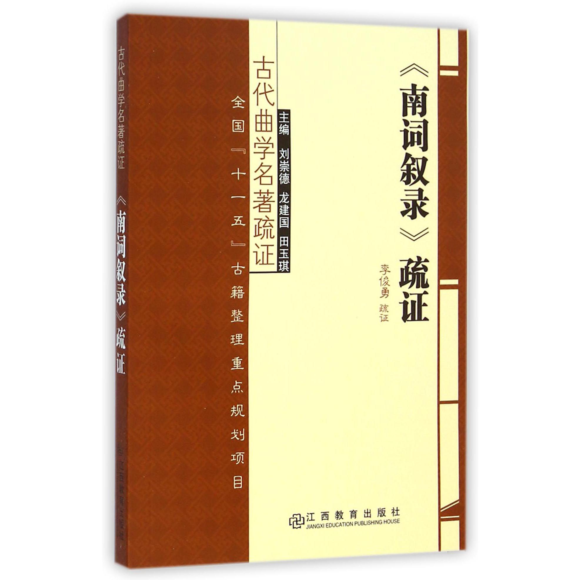 南词叙录疏证/古代曲学名著疏证