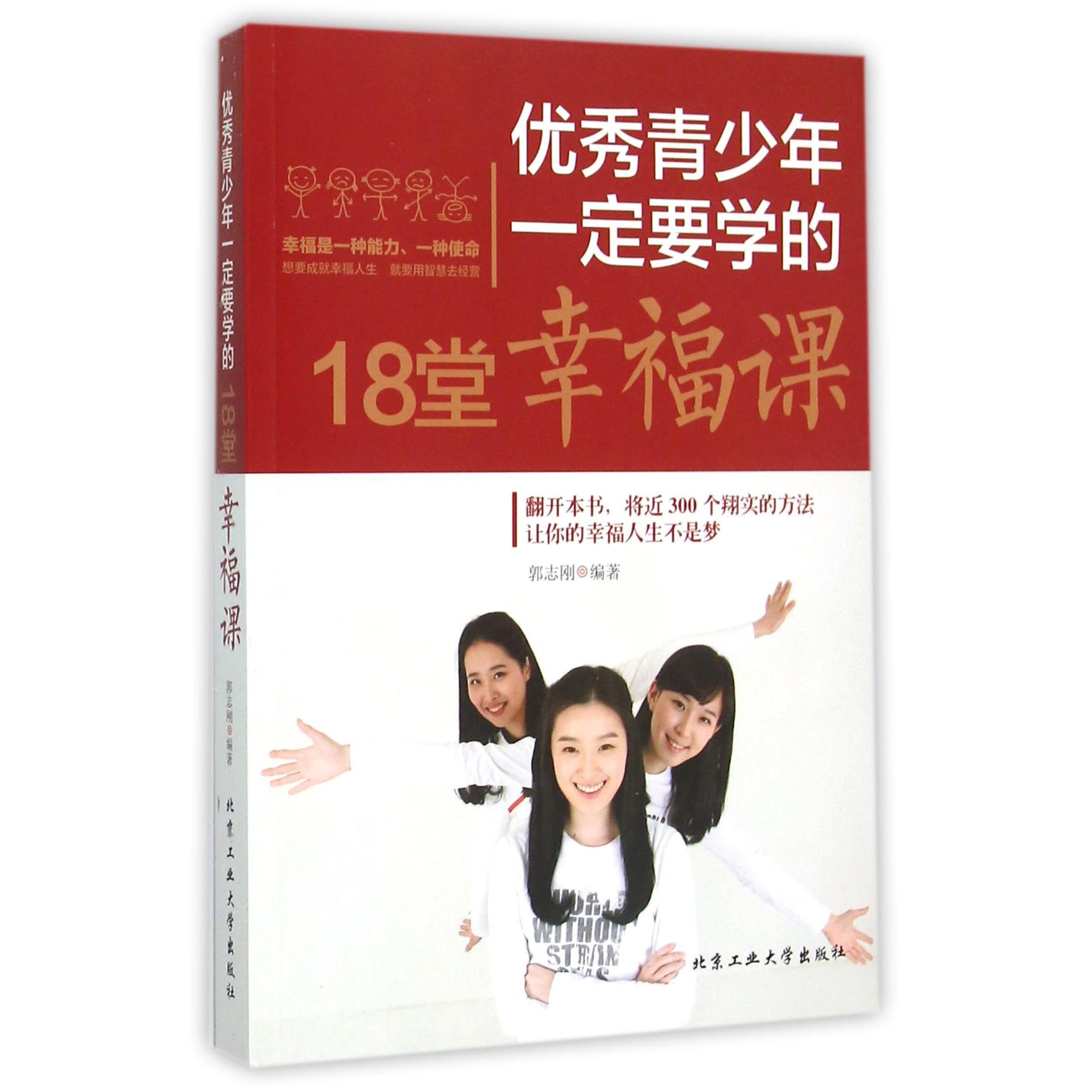 优秀青少年一定要学的18堂幸福课