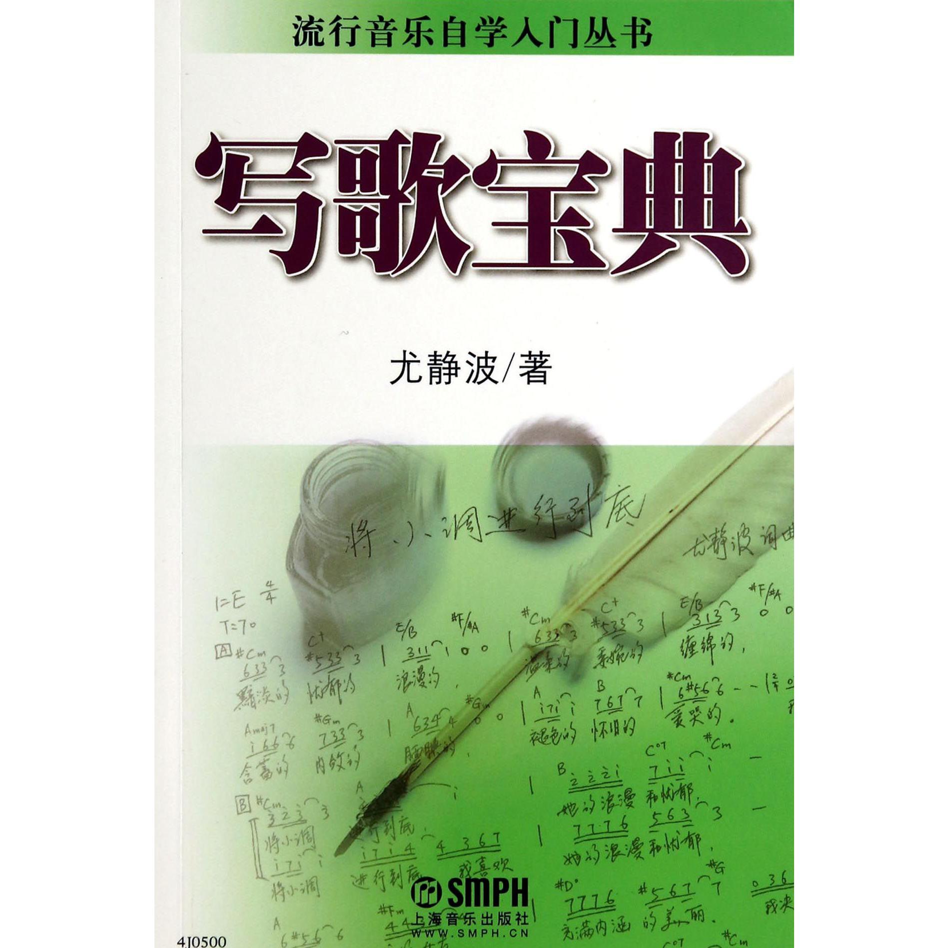 写歌宝典/流行音乐自学入门丛书
