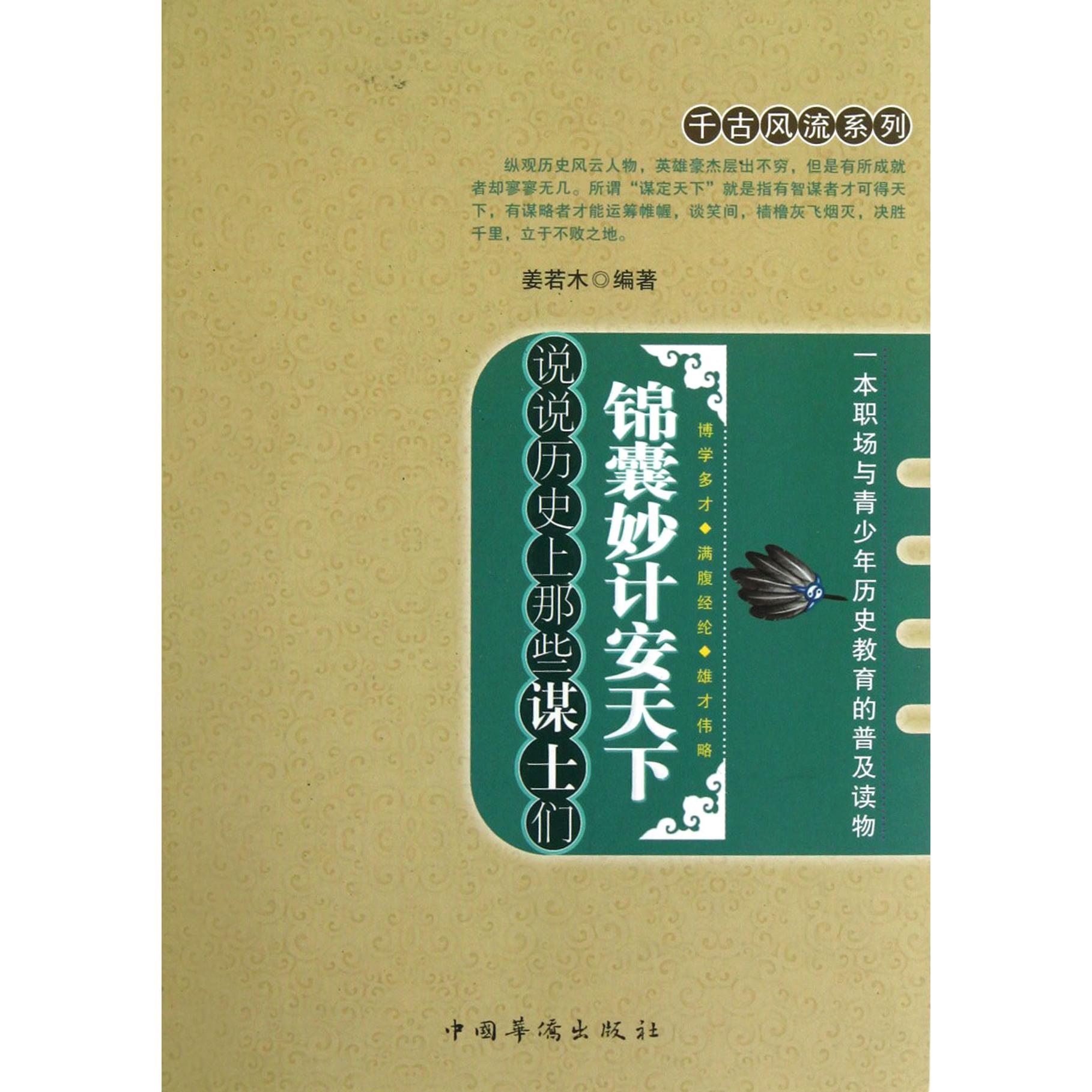 锦囊妙计安天下（说说历史上那些谋士们）/千古风流系列