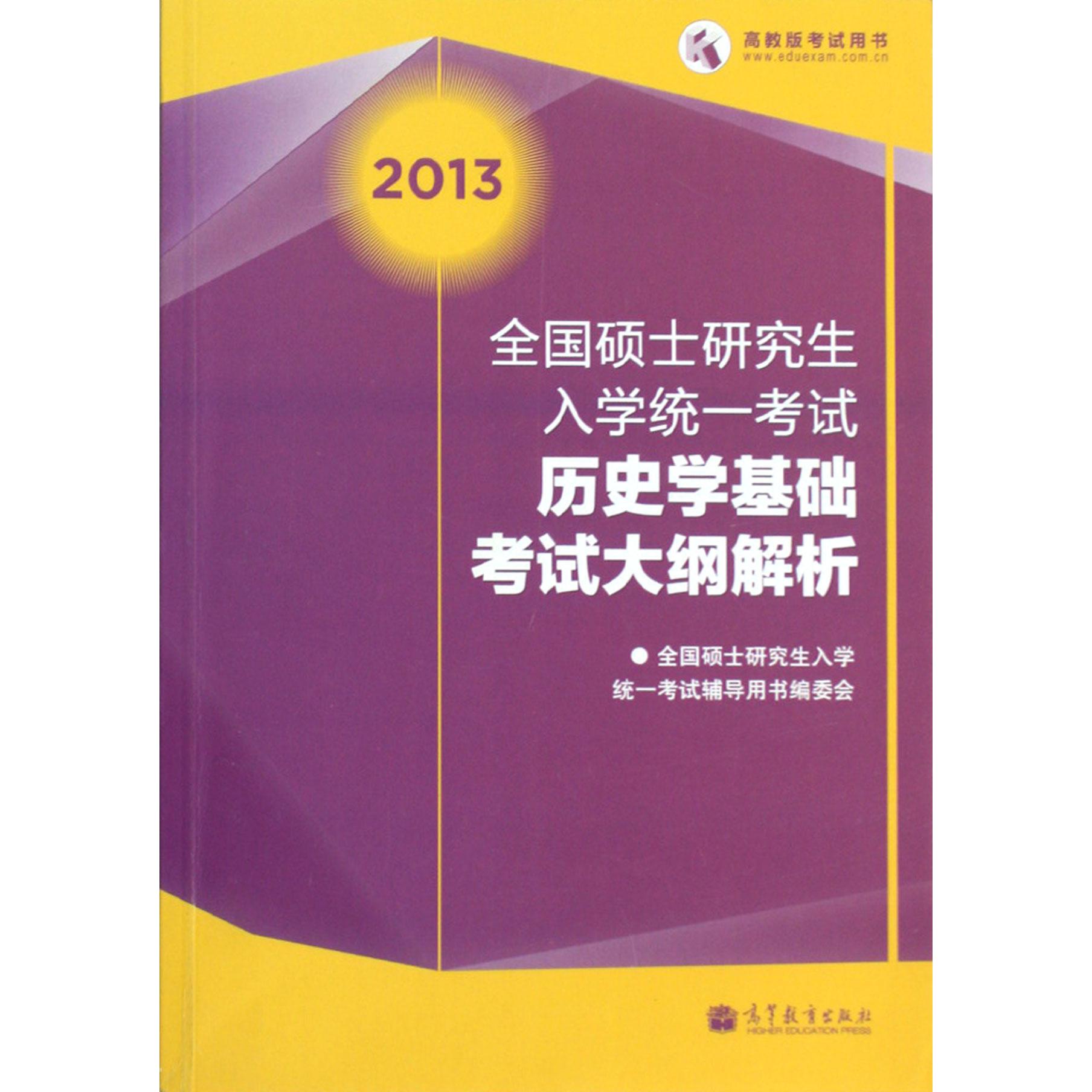 全国硕士研究生入学统一考试历史学基础考试大纲解析（2013）