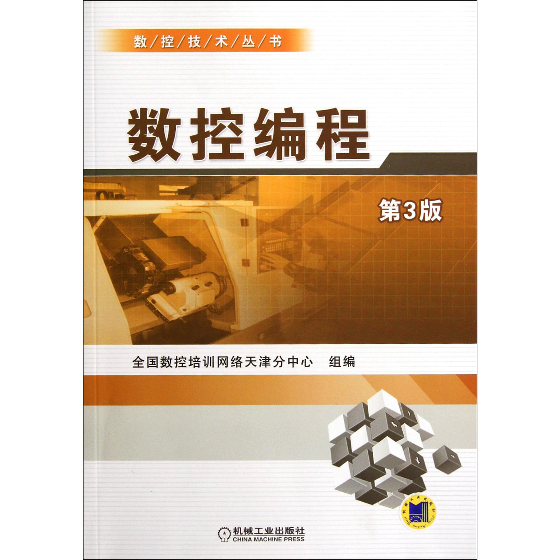数控编程（第3版）/数控技术丛书