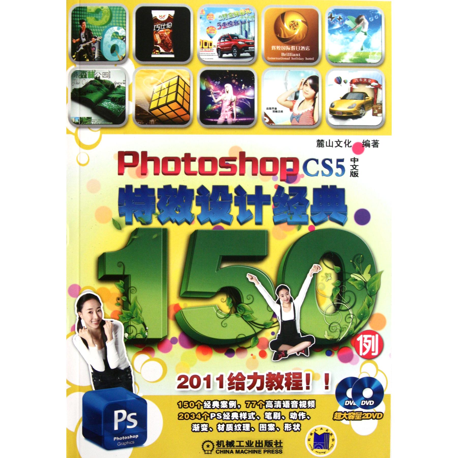 Photoshop CS5中文版特效设计经典150例（附光盘）