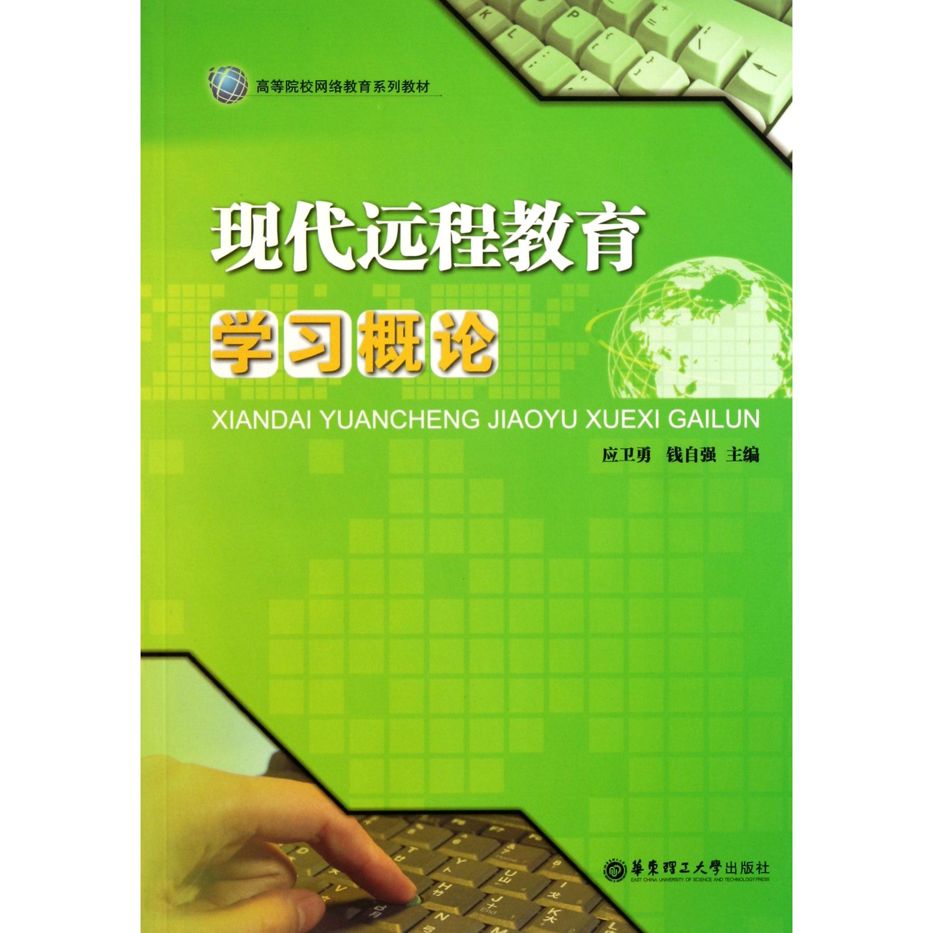 现代远程教育学习概论（高等院校网络教育系列教材）