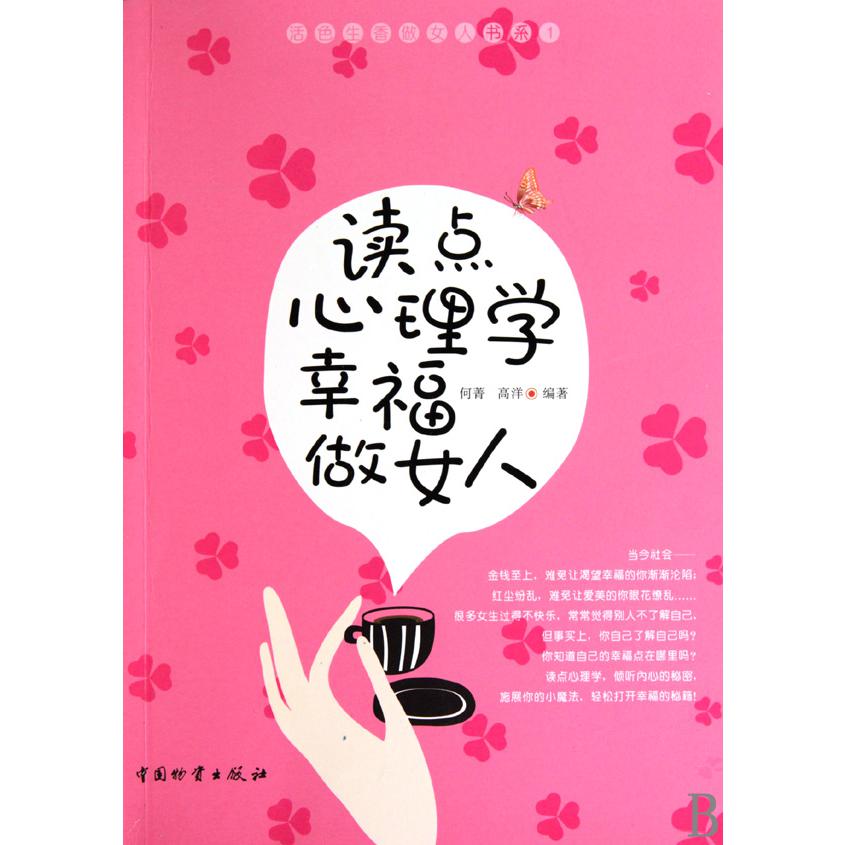 读点心理学幸福做女人/活色生香做女人书系