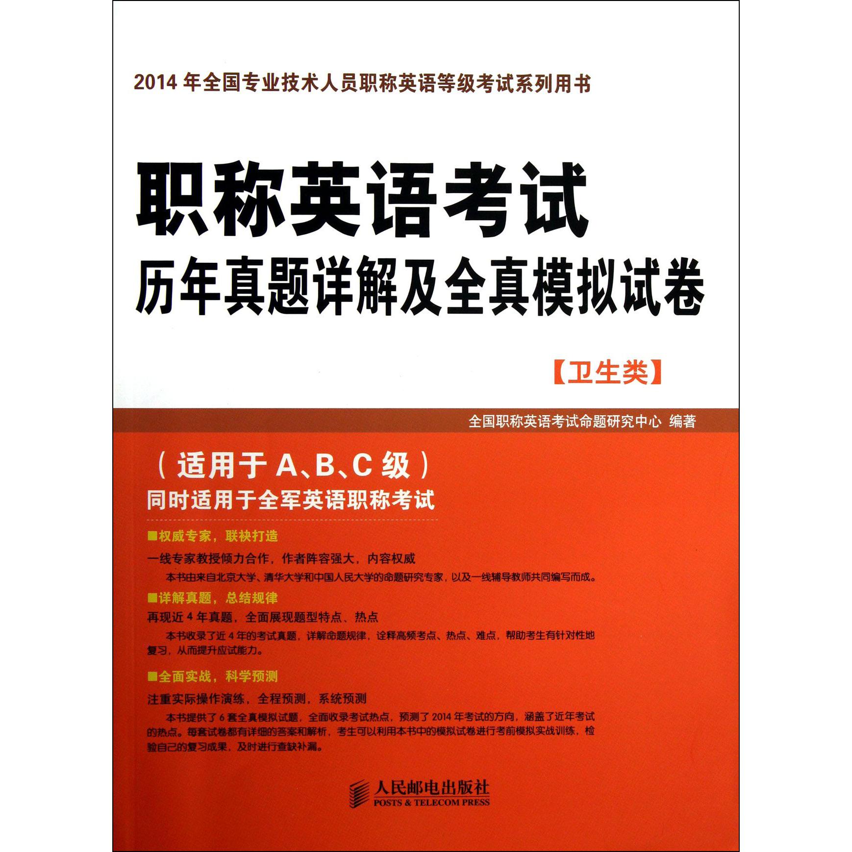 职称英语考试历年真题详解及全真模拟试卷（卫生类适用于ABC级2014年全国专业技术人员职称英语等级考试系列用书）