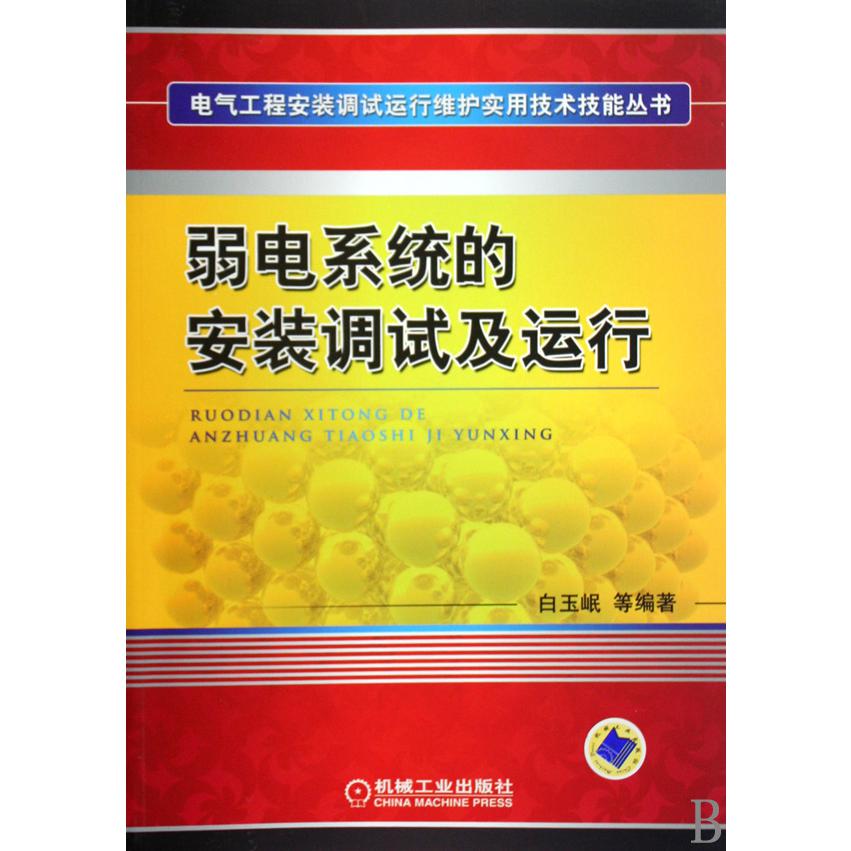 弱电系统的安装调试及运行/电气工程安装调试运行维护实用技术技能丛书