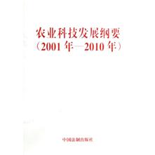 农业科技发展纲要（2001年-2010年）