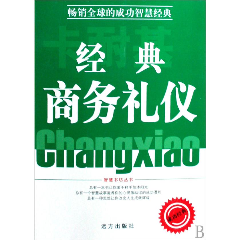 卡耐基经典商务礼仪/智慧书坊丛书