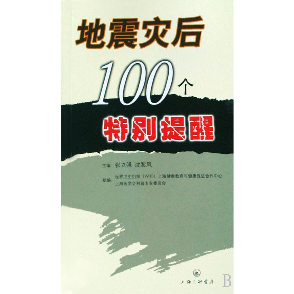 地震灾后100个特别提醒