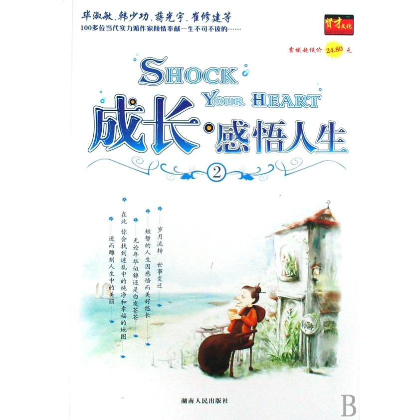 成长感悟人生（2）