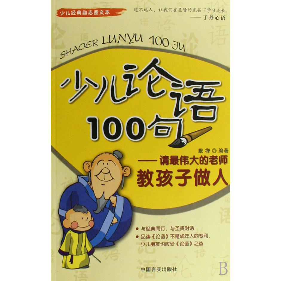 少儿论语100句--请最伟大的老师教孩子做人（少儿经典励志图文本）