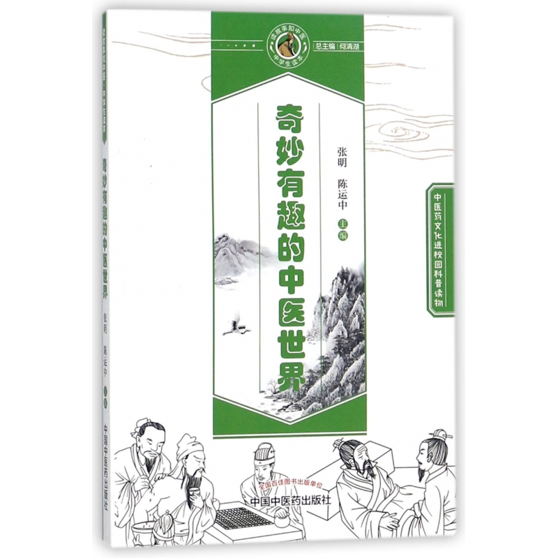 奇妙有趣的中医世界/读故事知中医中学生读本