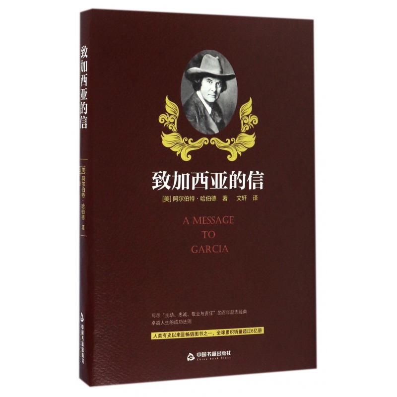 致加西亚的信(精)