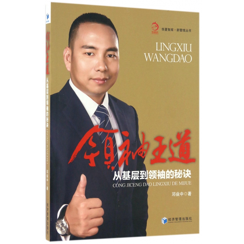 领袖王道（从基层到领袖的秘诀）/新管理丛书/华夏智库