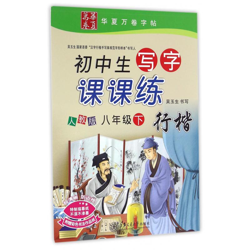 初中生写字课课练（行楷8下人教版）