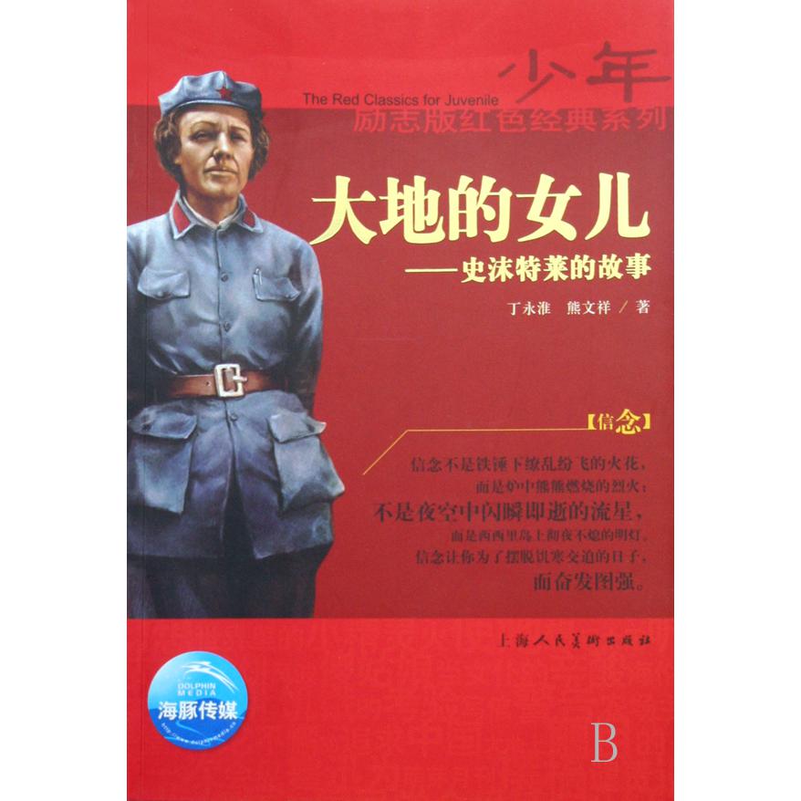 大地的女儿--史沫特莱的故事/少年励志版红色经典系列