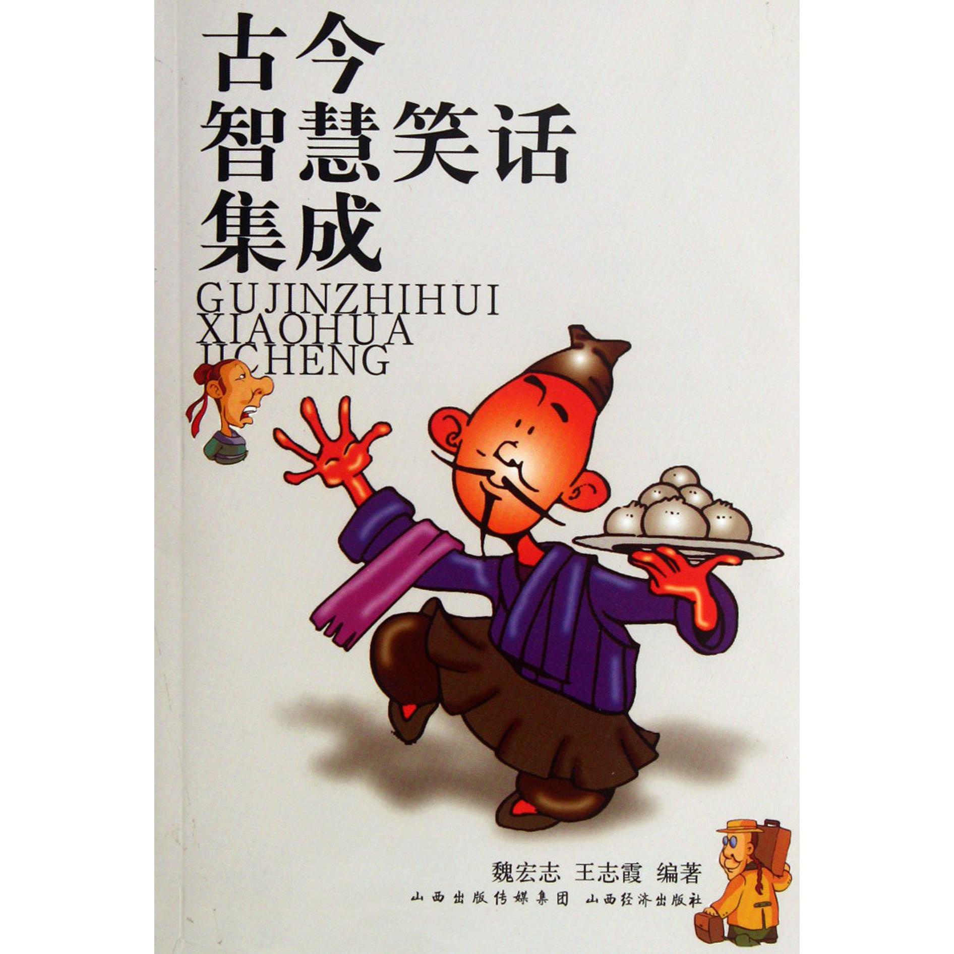 古今智慧笑话集成