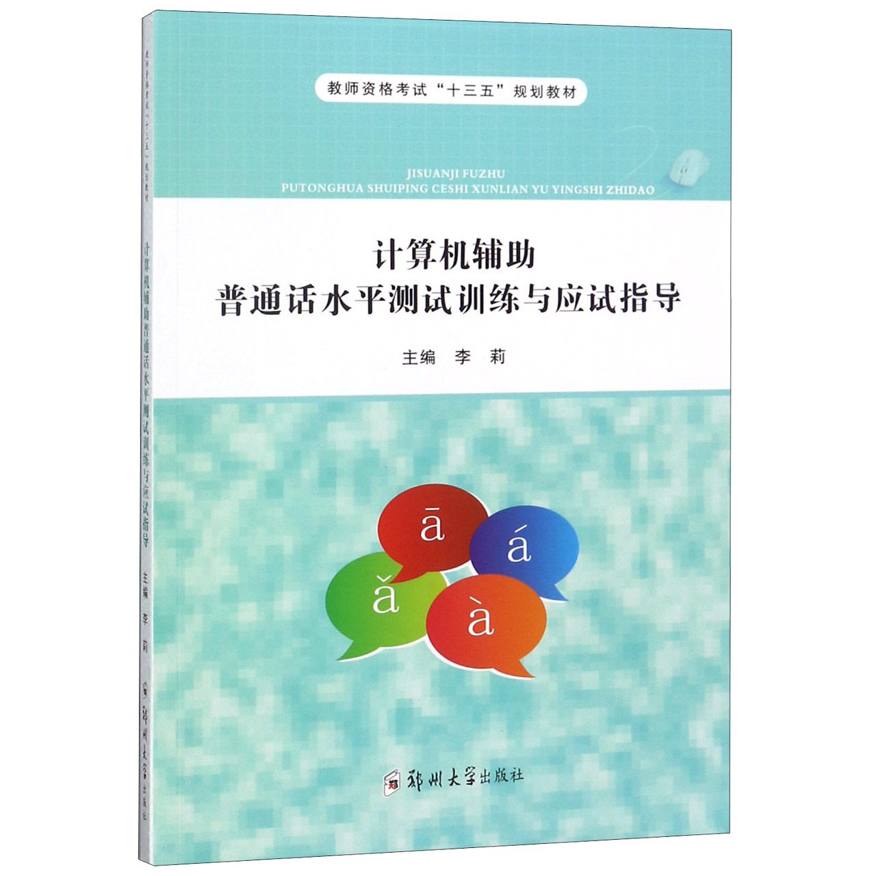 计算机辅助普通话水平测试训练与应试指导（教师资格考试十三五规划教材）