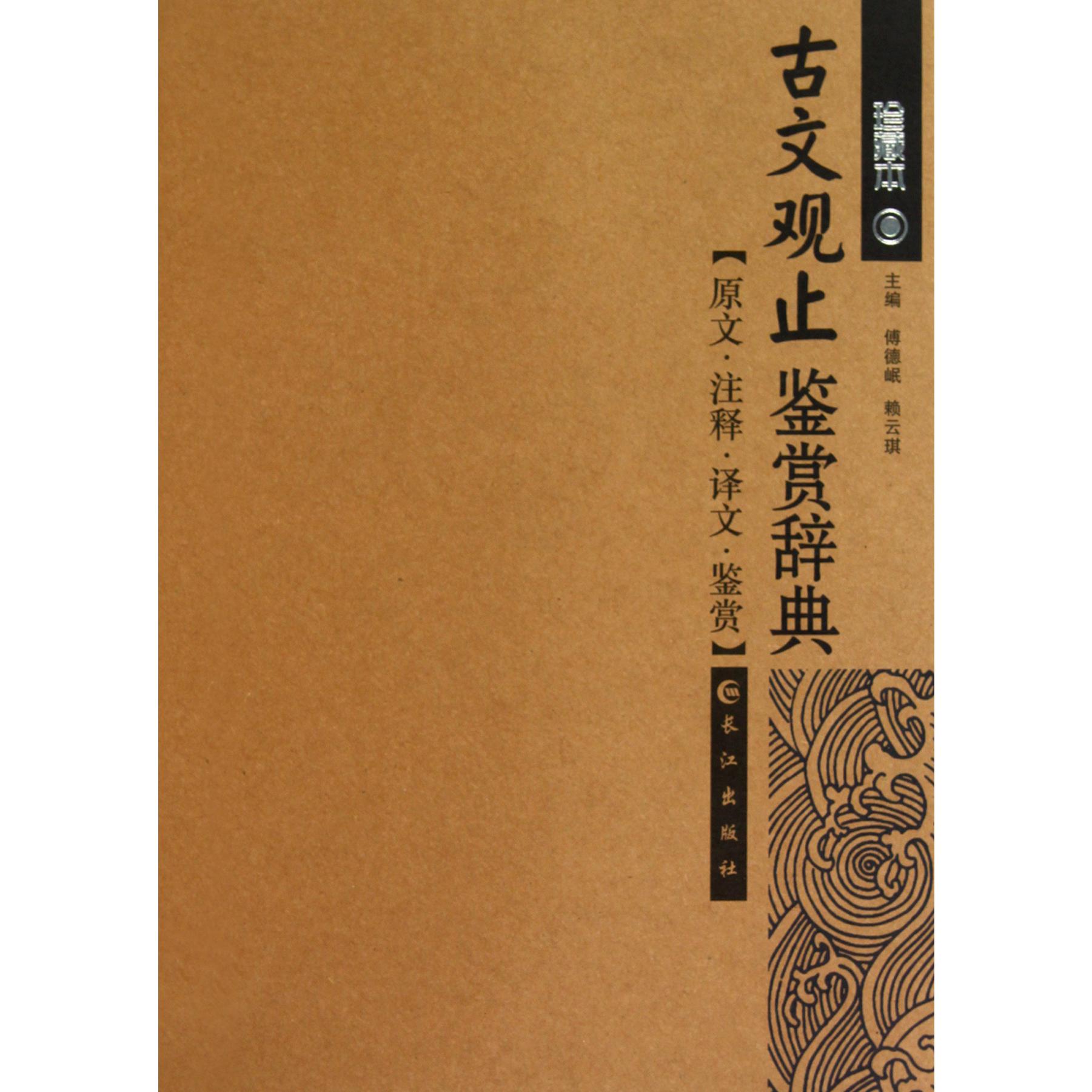 古文观止鉴赏辞典(珍藏本)