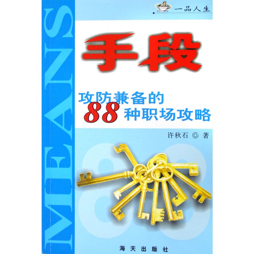 手段（攻防兼备的88种职场攻略）