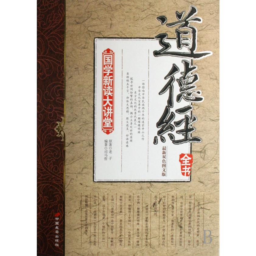 道德经全书(最新双色图文版)/国学新读大讲堂