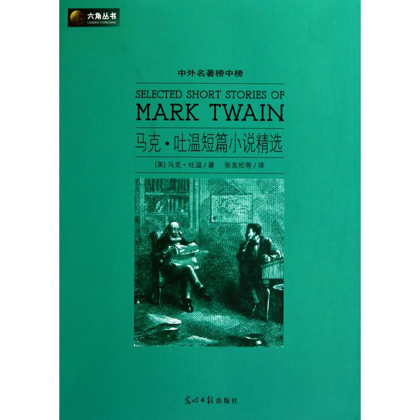 马克·吐温短篇小说精选(中外名著榜中榜)/六角丛书