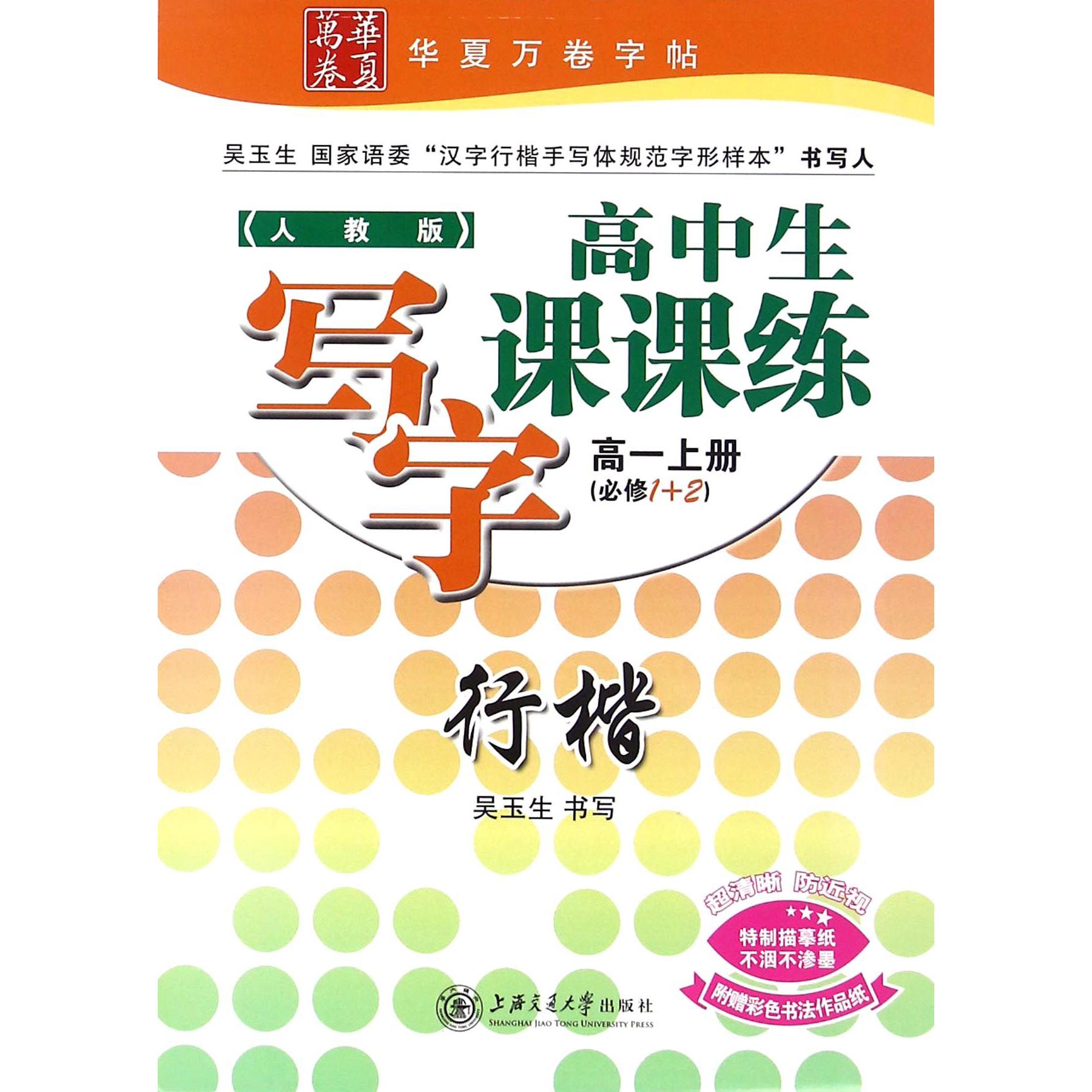 高中生写字课课练（行楷高1上必修1+2人教版）