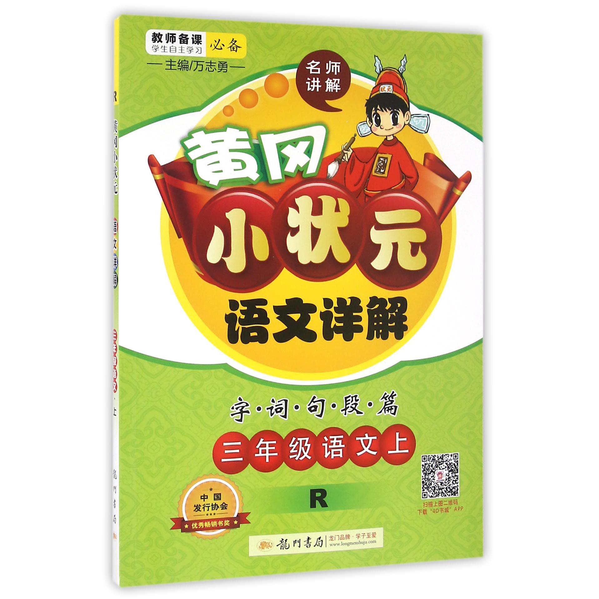 三年级语文（上R）/黄冈小状元语文详解字词句段篇