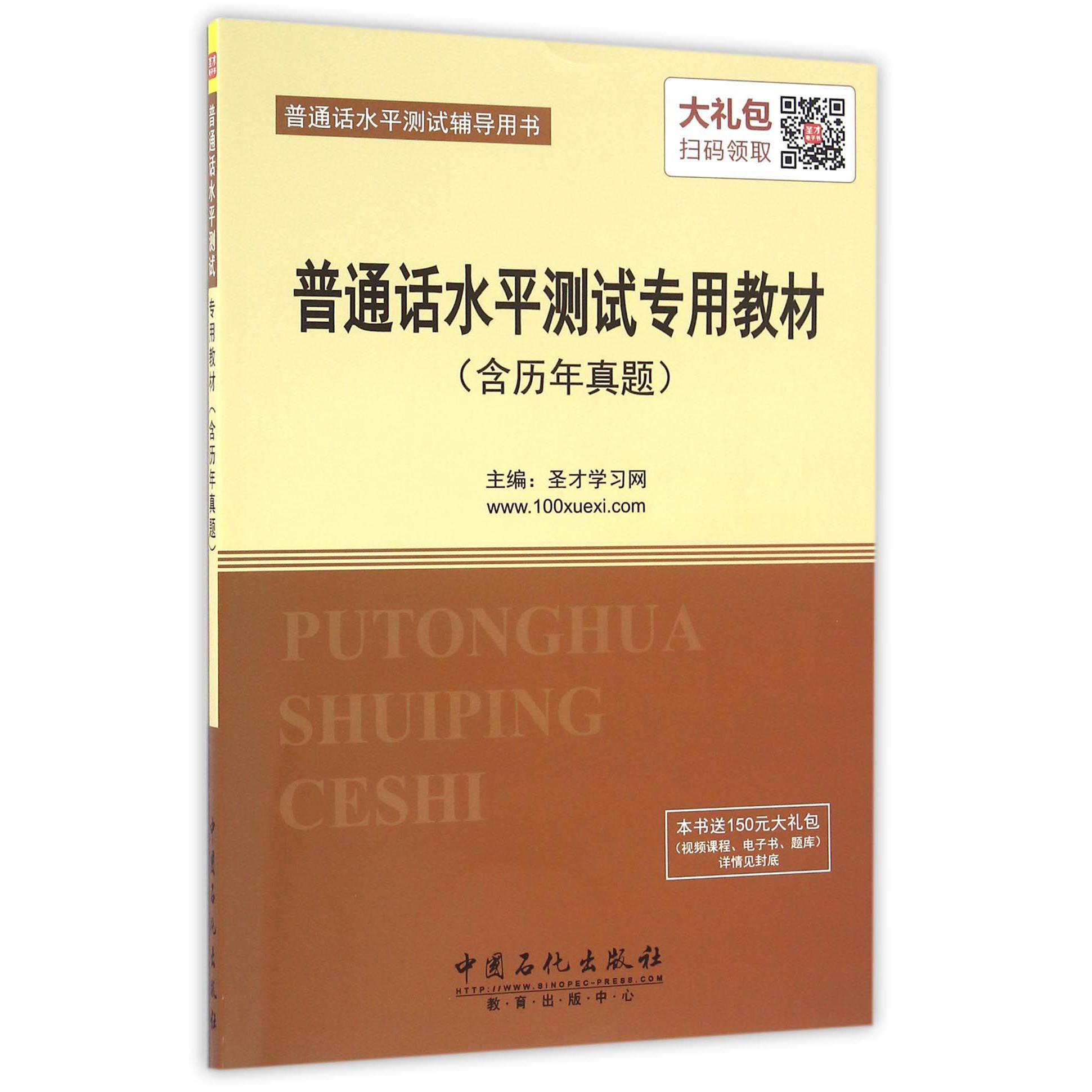 普通话水平测试专用教材（普通话水平测试辅导用书）