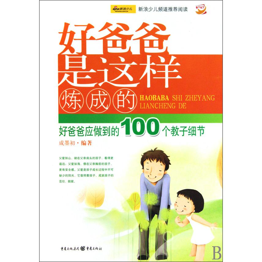 好爸爸是这样炼成的（好爸爸应做到的100个教子细节）