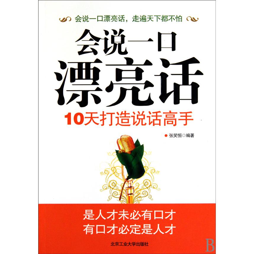 会说一口漂亮话(10天打造说话高手)