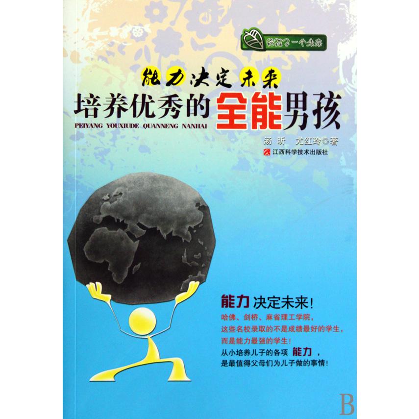 能力决定未来(培养优秀的全能男孩)