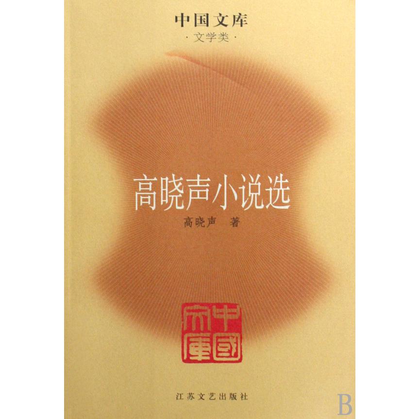 高晓声小说选(文学类)/中国文库