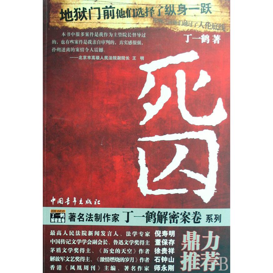 死囚/丁一鹤解密案卷系列