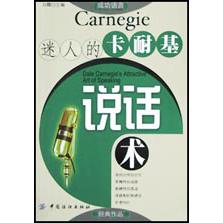 迷人的卡耐基说话术/成功语言