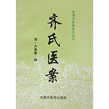 齐氏医案/明清中医临证小丛书