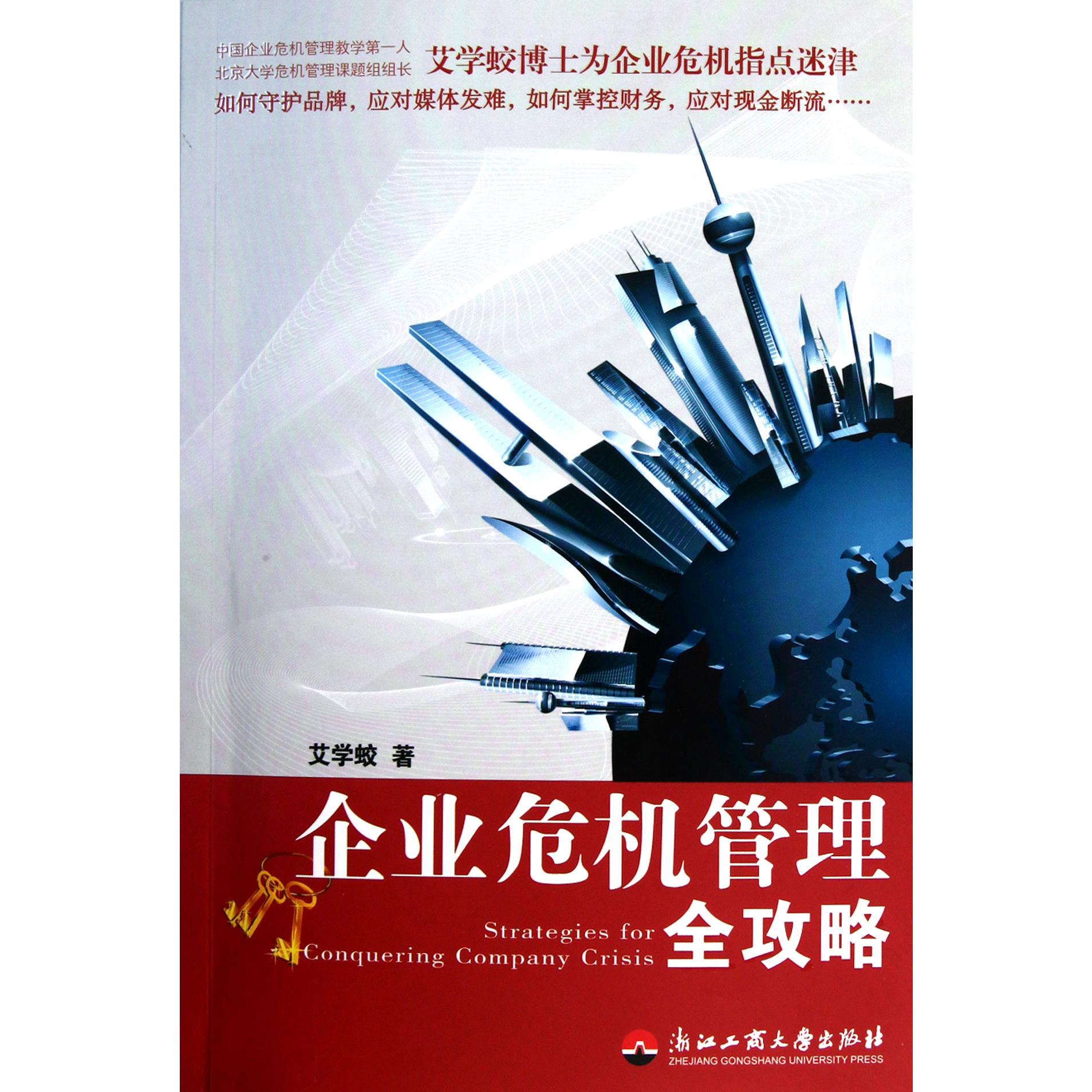 企业危机管理全攻略