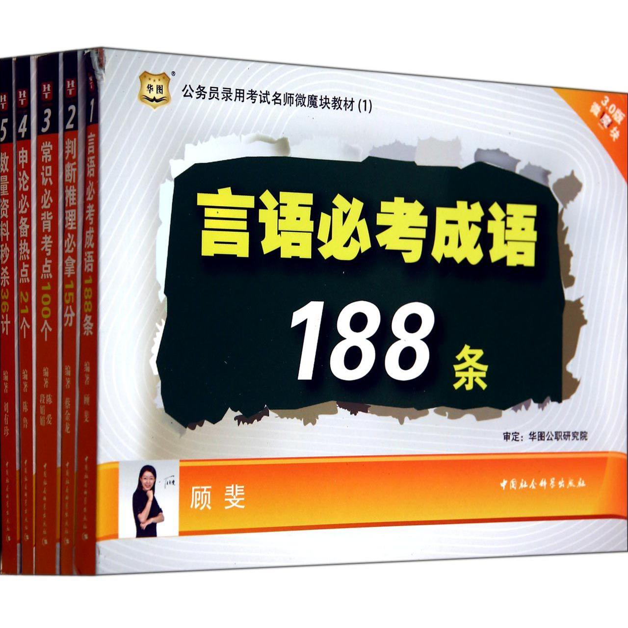公务员录用考试名师微魔块教材（共5册）