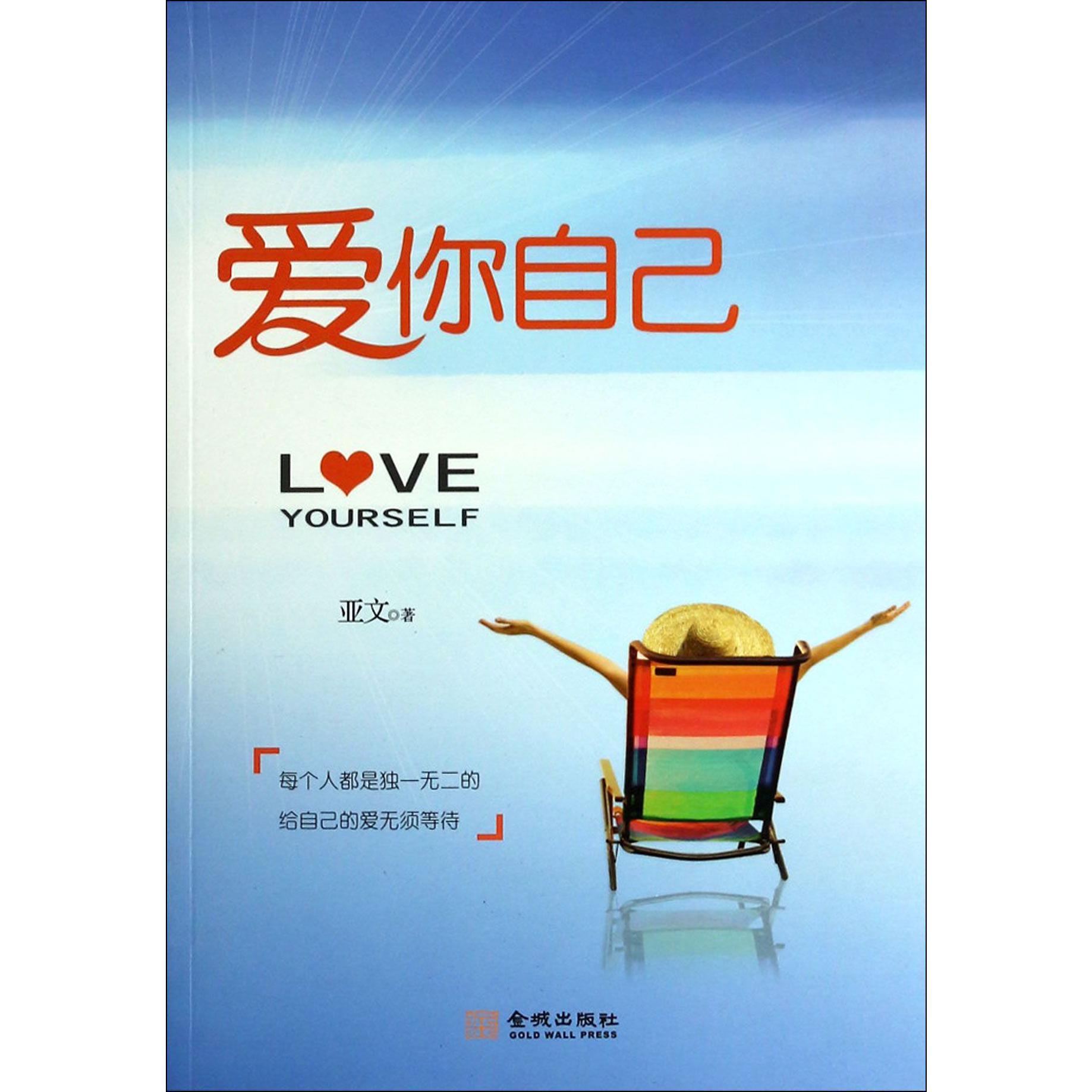 爱你自己