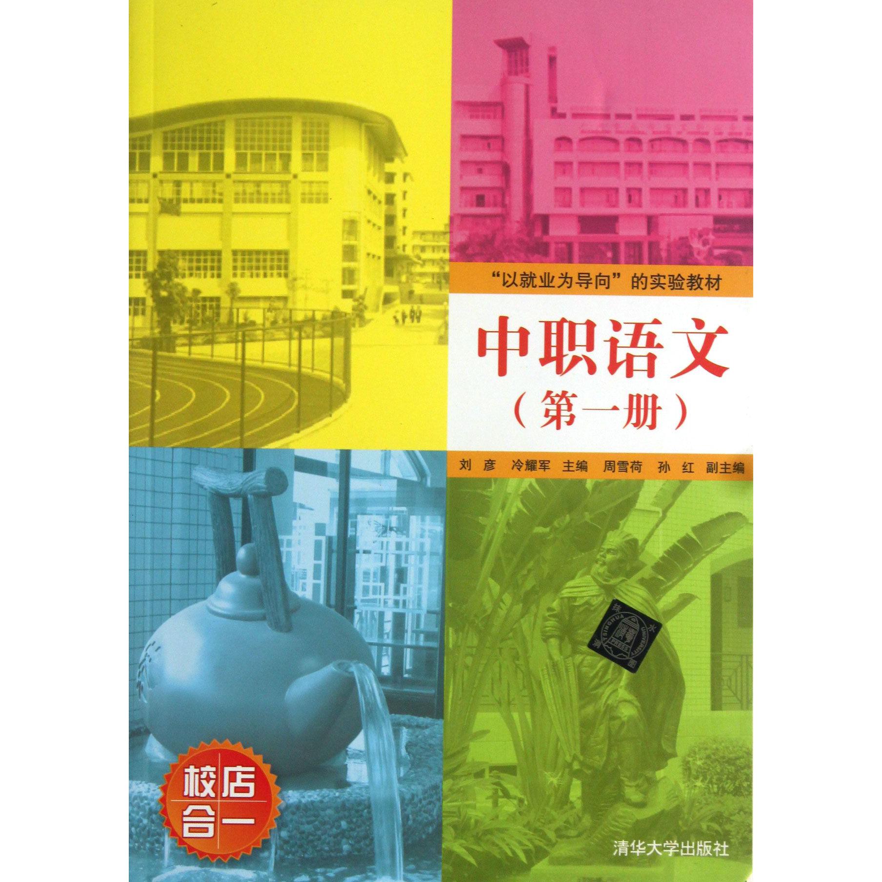 中职语文（第1册以就业为导向的实验教材）